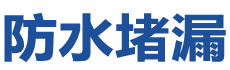 安阳防水补漏公司